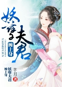 妖孽夫君纏上身