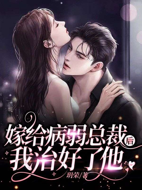 嫁给病弱总裁后,我治好了他