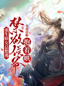 重生娇女总想逃,禁欲侯爷抱着哄!
