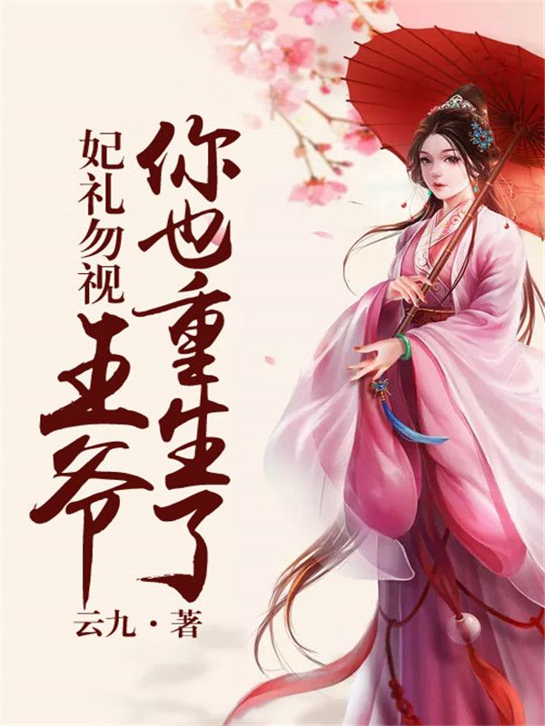 妃禮勿視，王爺你也重生了