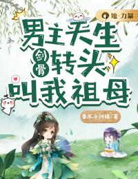 男主天生剑骨,转头叫我祖母