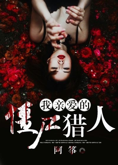 我亲爱的僵尸猎人