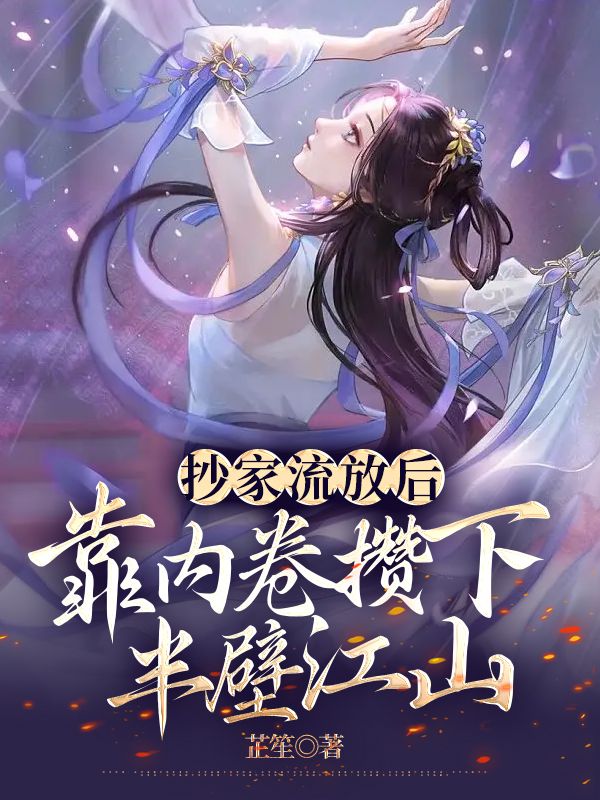 抄家流放后，靠內(nèi)卷攢下半壁江山