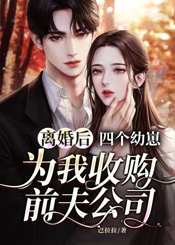 离婚后,四个幼崽为我收购前夫公司