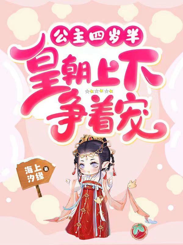 公主四岁半:皇朝上下争着宠