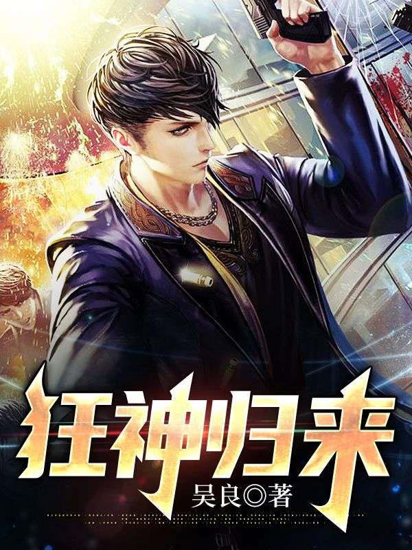 狂神归来