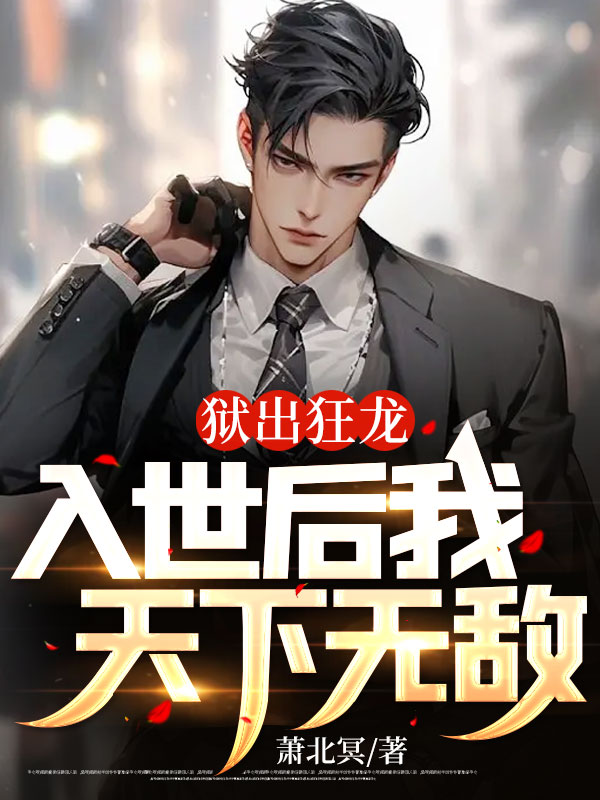 狱出狂龙：入世后我天下无敌