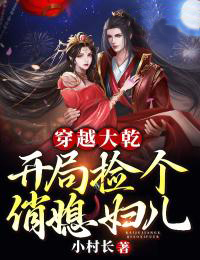 穿越大乾：开局捡个俏媳妇儿