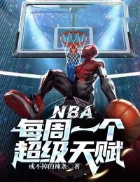 NBA:每周一個超級天賦
