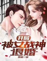 開(kāi)局被女戰(zhàn)神退婚