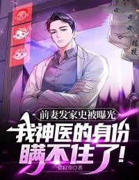 前妻发家史被曝光,我神医的身份瞒不住了!