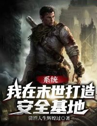 系统:我在末世打造安全基地