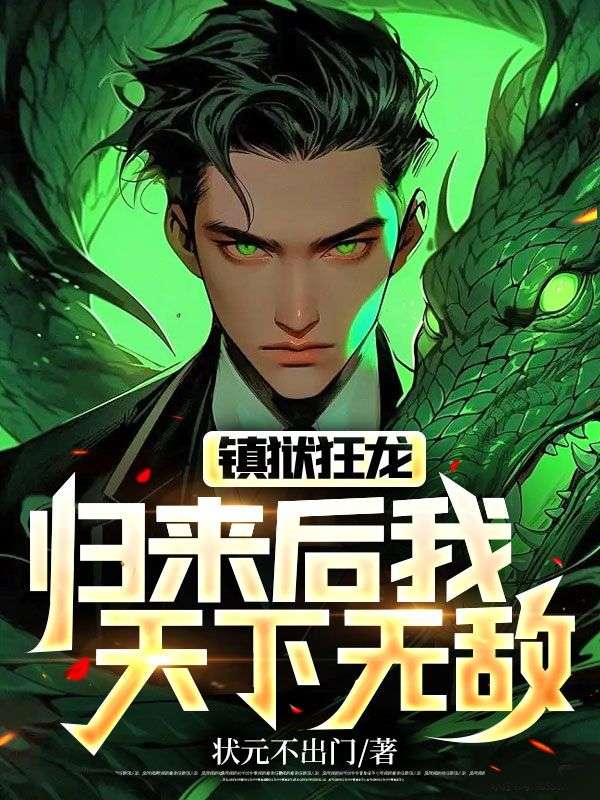 鎮(zhèn)獄狂龍:歸來后我天下無敵
