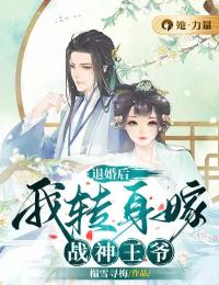 退婚后,我转身嫁战神王爷