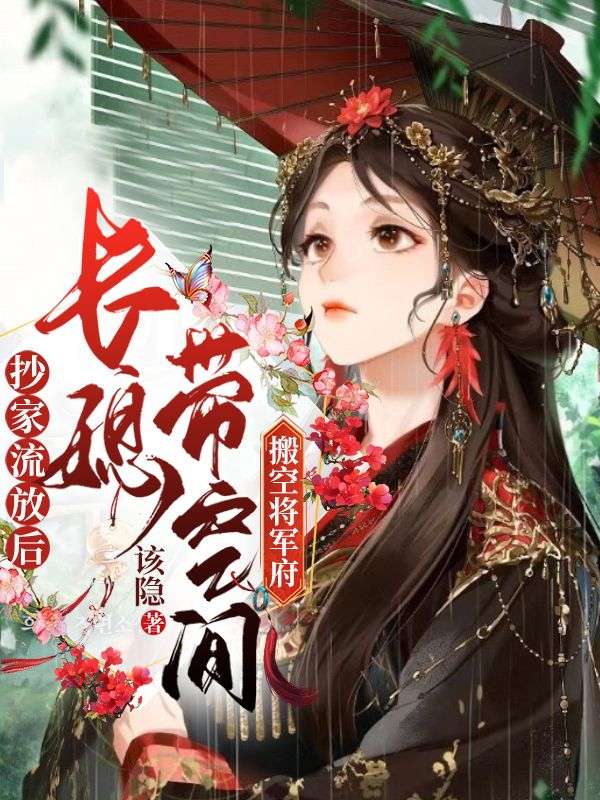 抄家流放后，長(zhǎng)媳帶空間搬空將軍府