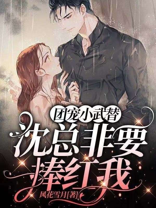 团宠小武替:沈总非要捧红我