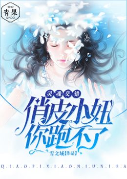 灵魂交错:俏皮小妞,你跑不了