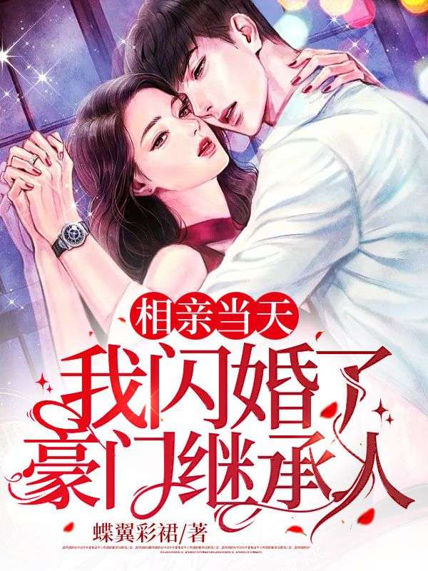 相亲当天,我闪婚了豪门继承人