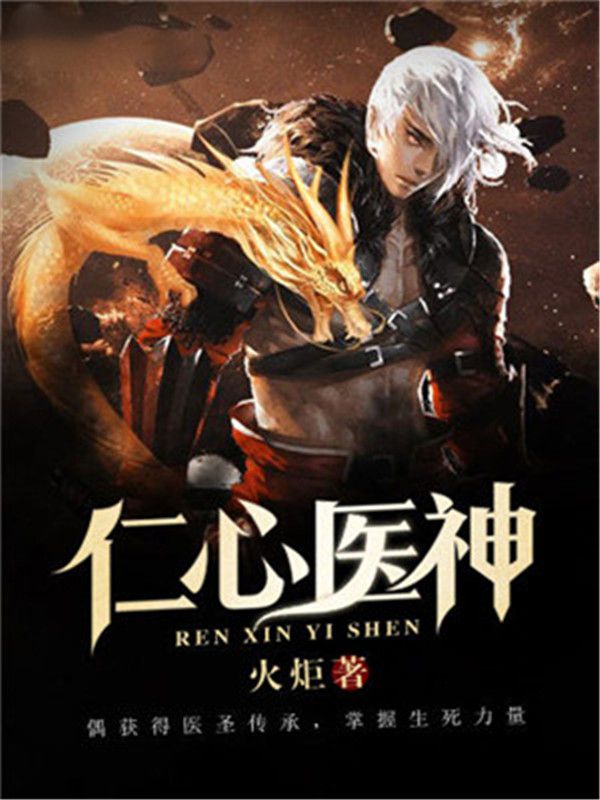 仁心醫(yī)神