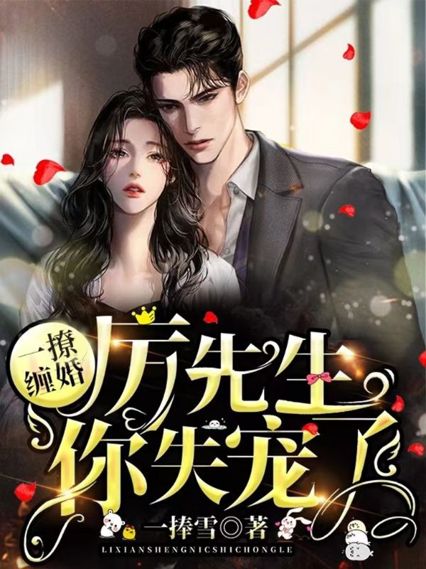 一撩缠婚:厉先生,你失宠了!