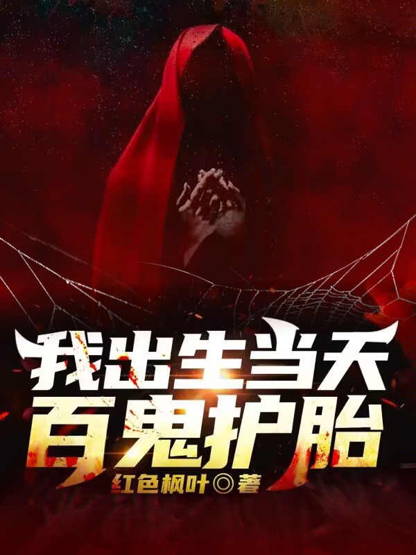 我出生当天,百鬼护胎