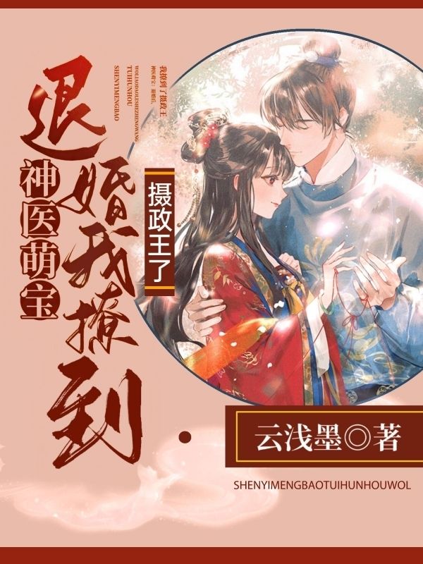 神医萌宝:退婚!我撩到摄政王了