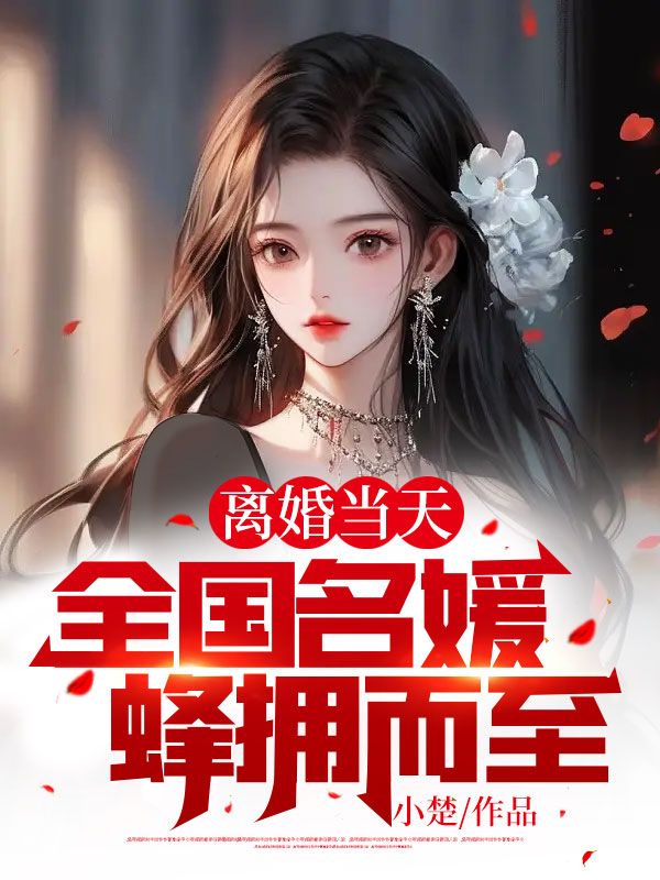 离婚当天,全国名媛蜂拥而至