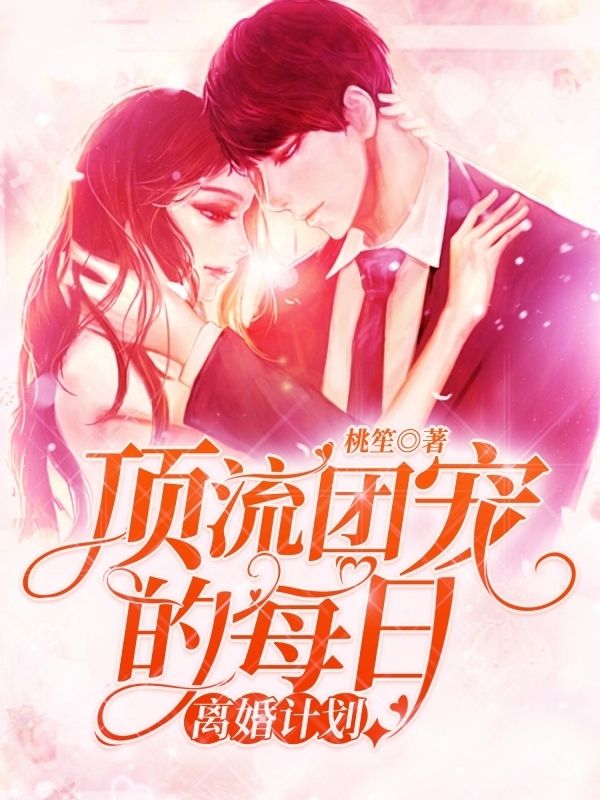 顶流团宠的每日离婚计划