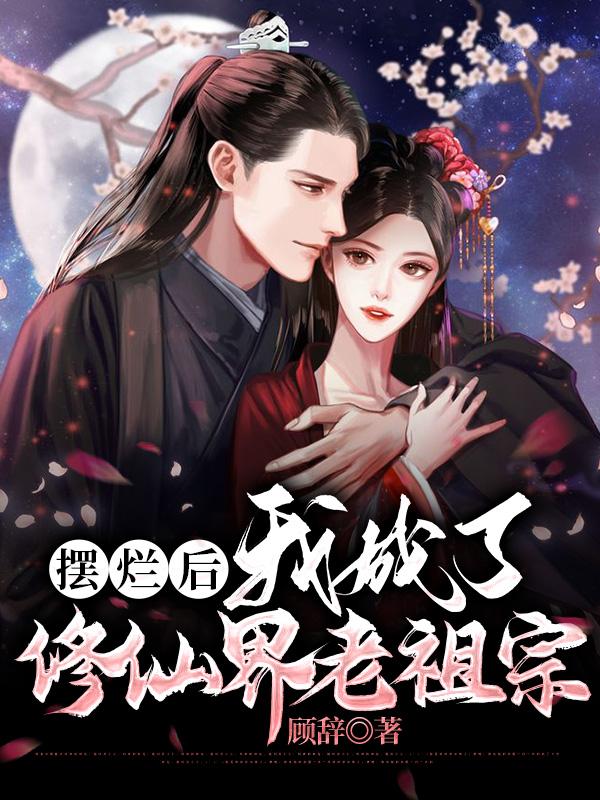 擺爛后,我成了修仙界老祖宗
