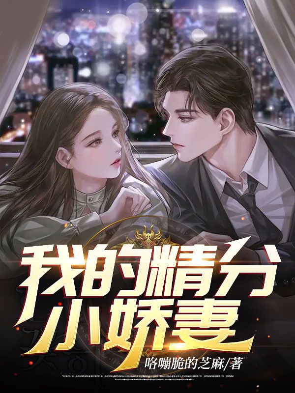 我的精分小嬌妻