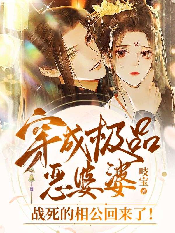 穿成极品恶婆婆,战死的相公回来了!