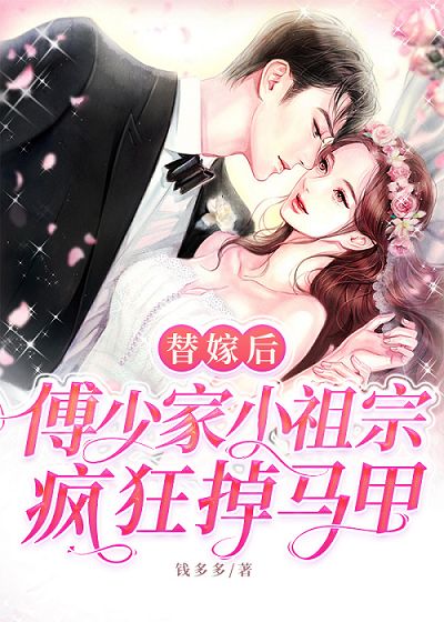 替嫁后,傅少家小祖宗疯狂掉马甲