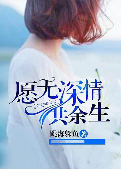 愿無深情共余生