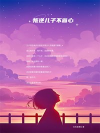 叛逆儿子不省心
