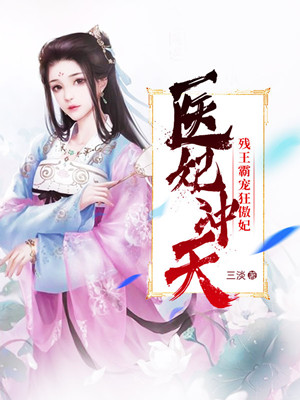醫(yī)妃沖天：殘王霸寵狂傲妃