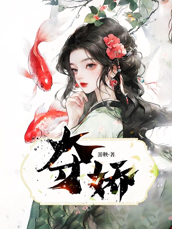 夺娇