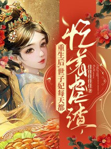 重生后,世子妃每天都忙著虐渣