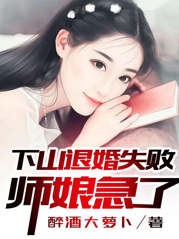 下山退婚失败,师娘急了!