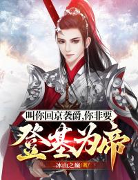 叫你回京袭爵,你非要登基为帝