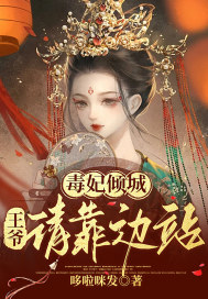 毒妃倾城:王爷请靠边站