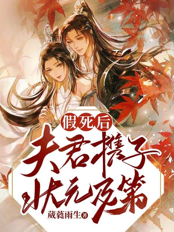 假死后,夫君携子状元及第