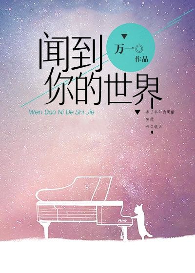 闻到你的世界