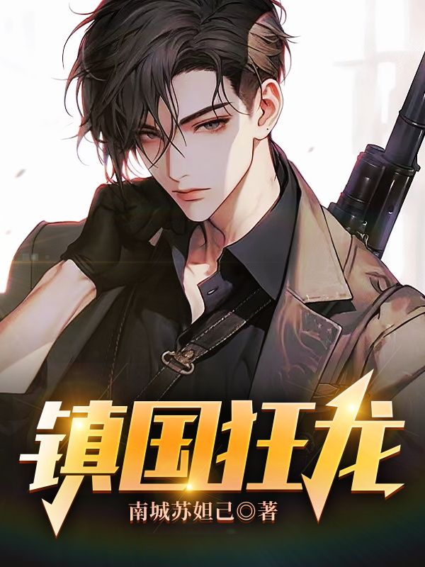 鎮(zhèn)國狂龍