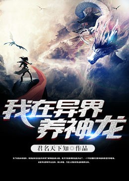 我在異界養(yǎng)神龍
