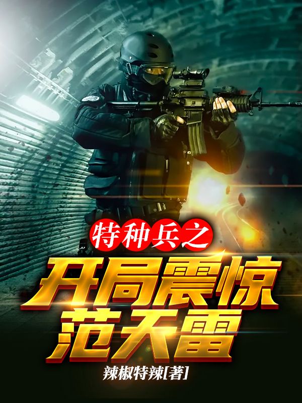 特種兵之開局震驚范天雷