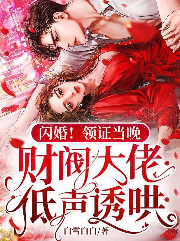 闪婚!领证当晚,财阀大佬低声诱哄
