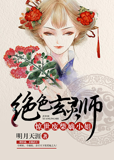 絕色玄靈師：驚世廢柴嫡小姐