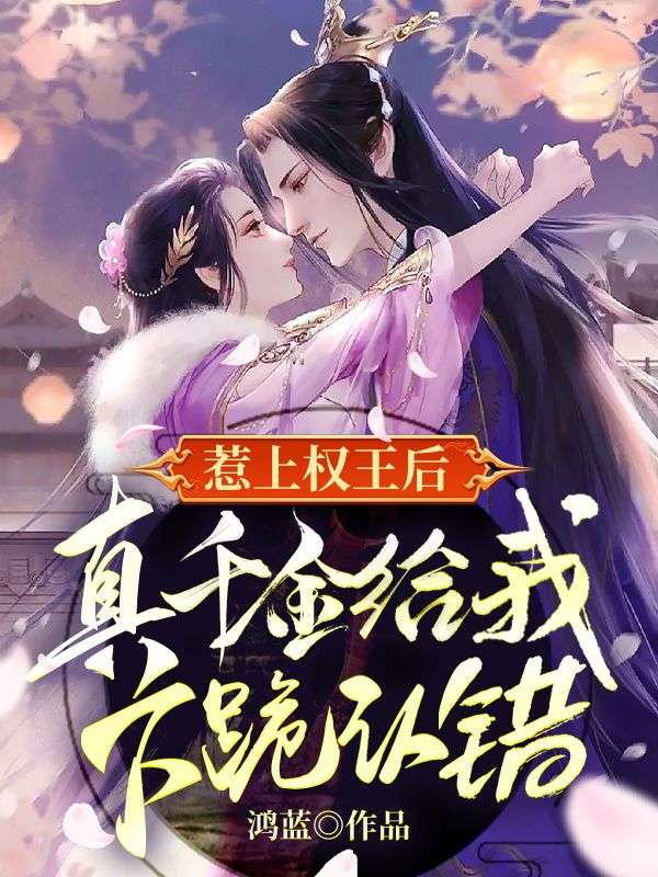 惹上权王后,真千金给我下跪认错