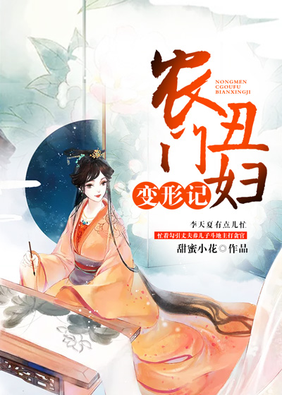 農(nóng)門丑婦變形記