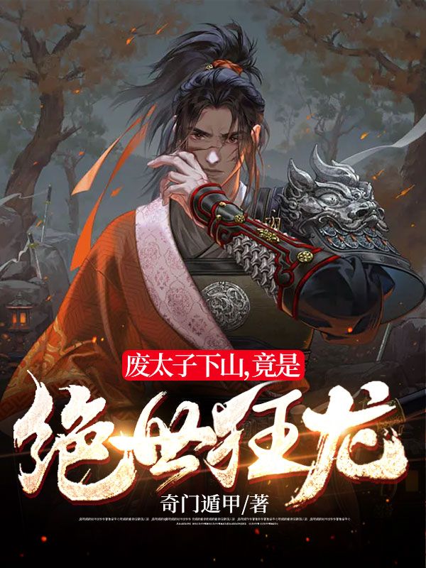 废太子下山,竟是绝世狂龙?